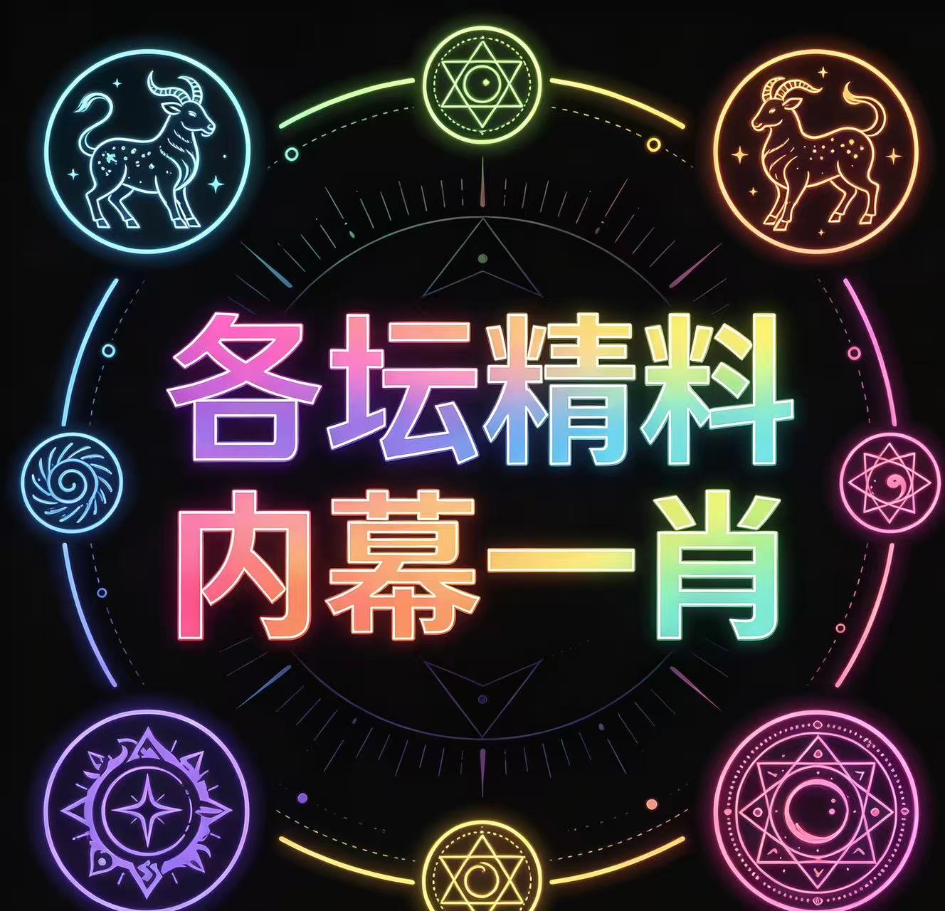 各坛精料内幕一肖--澳门国际
