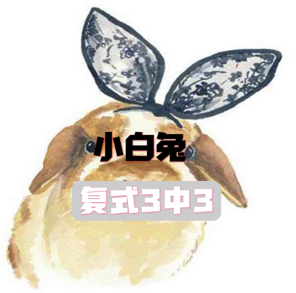 小白兔复式三中三--澳门国际
