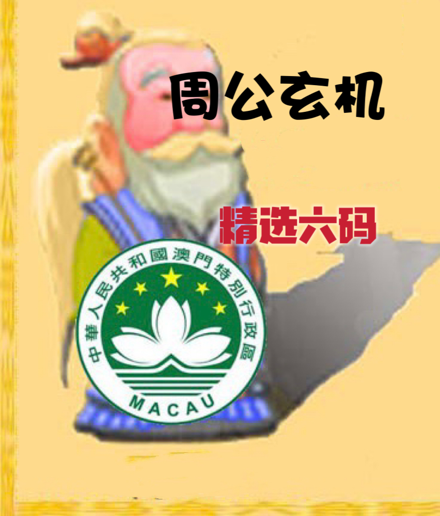 周公玄机精选六码--澳门国际