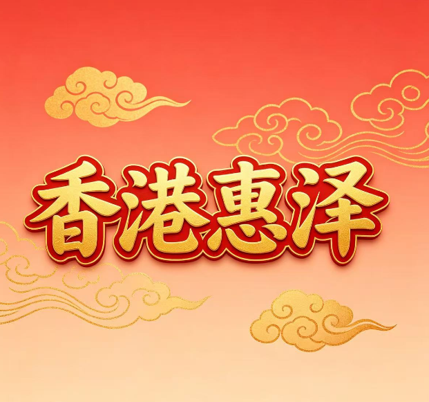 香港惠泽精选八码--澳门国际