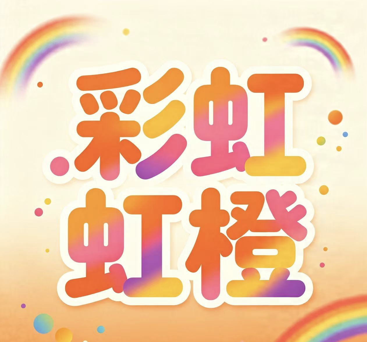 彩虹橙综合统计十二码--澳门国际