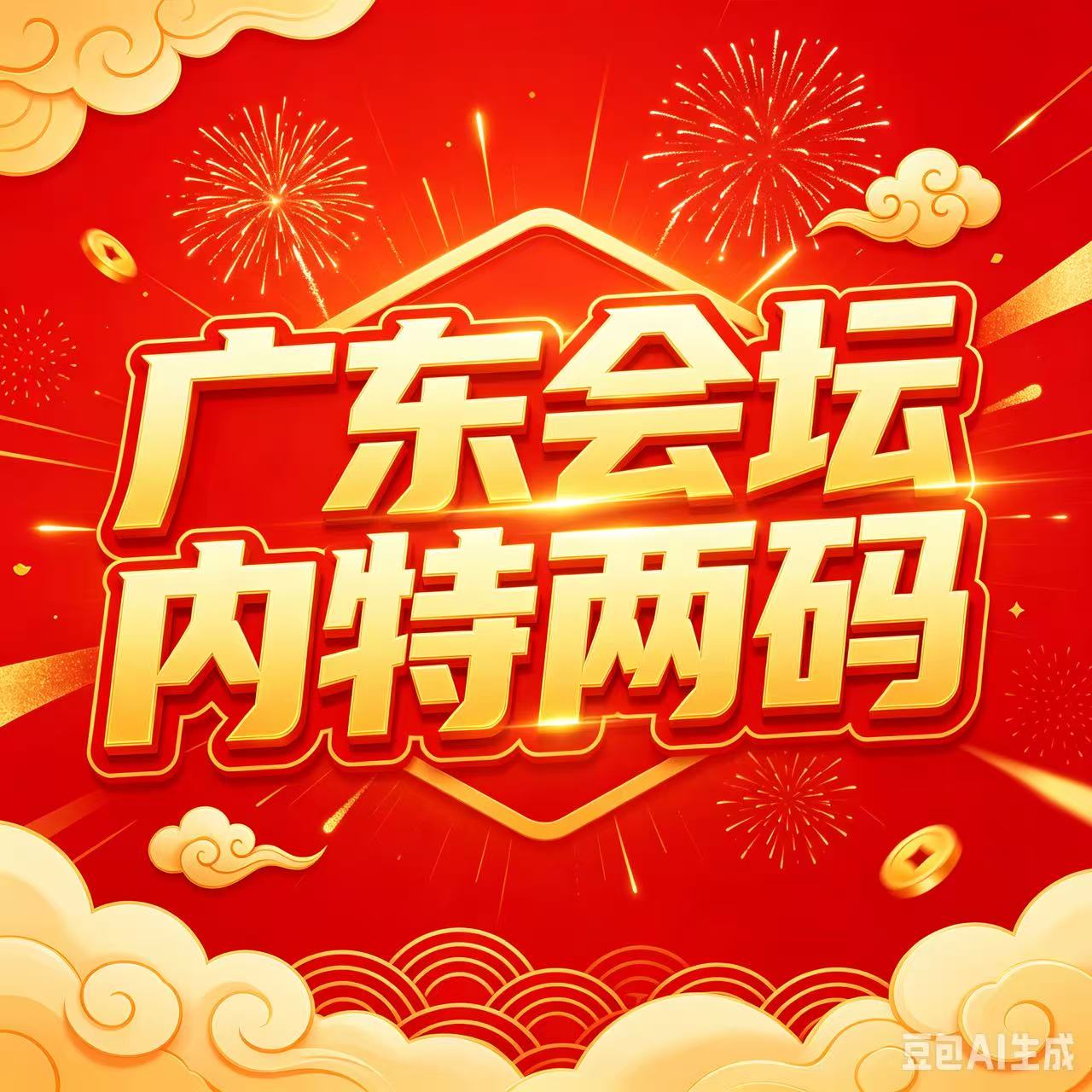 广东会坛内特两码--澳门国际