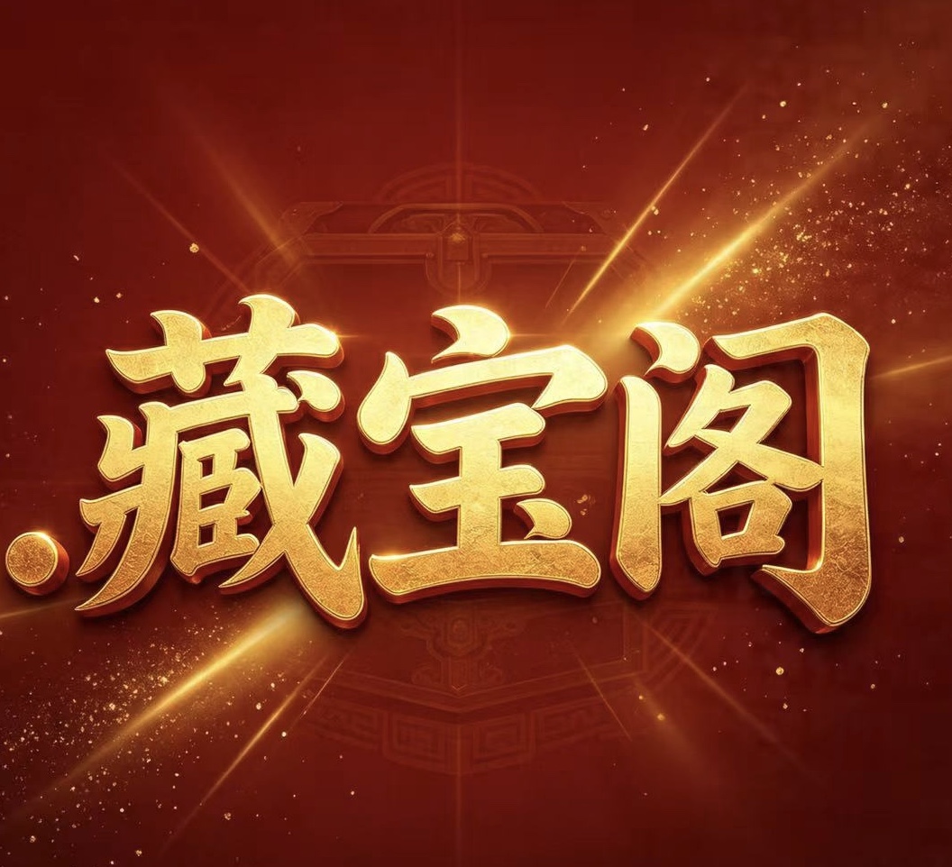 藏宝阁内幕五码中特--澳门国际